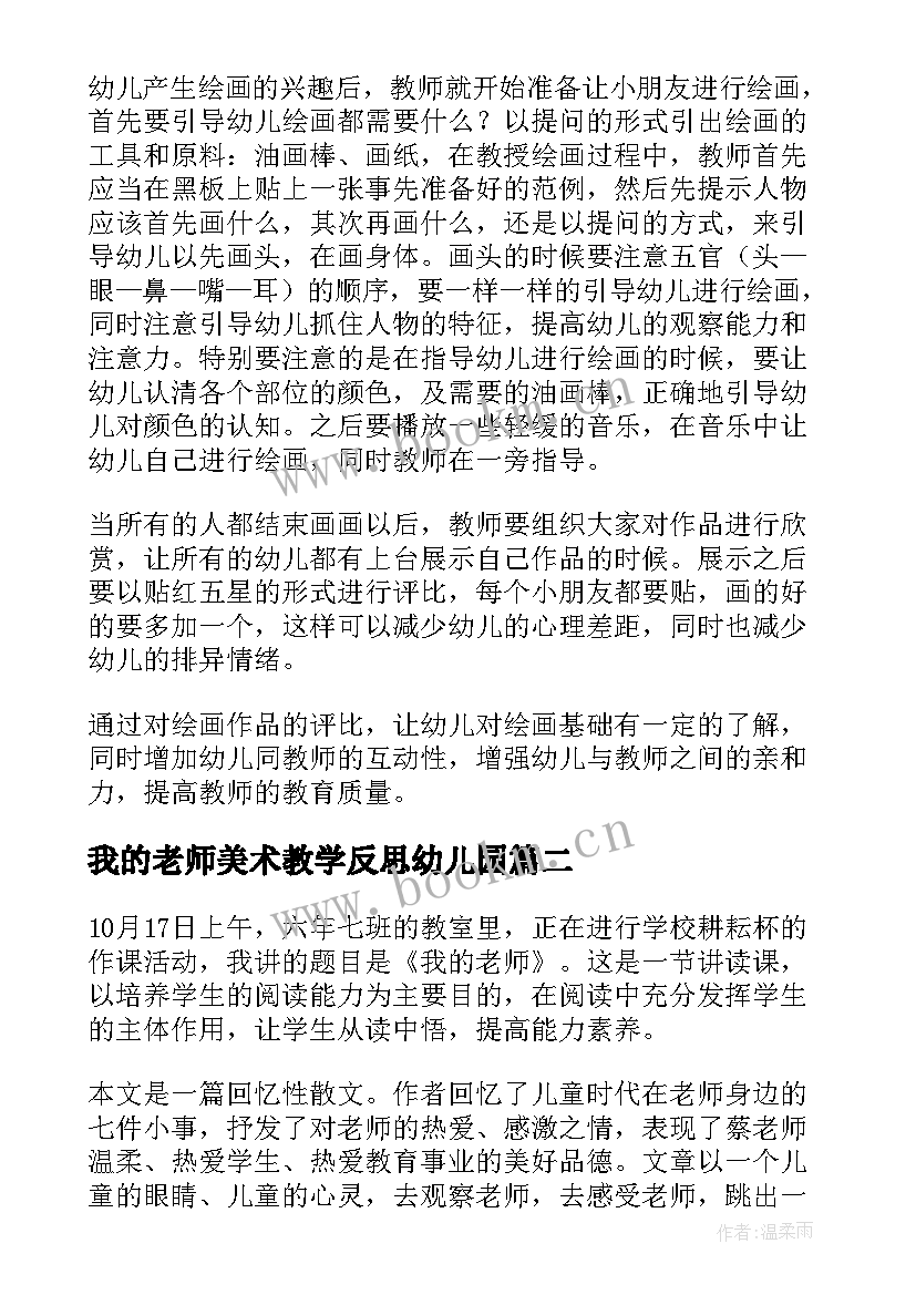 最新我的老师美术教学反思幼儿园 美术我的老师教学反思(优秀8篇)