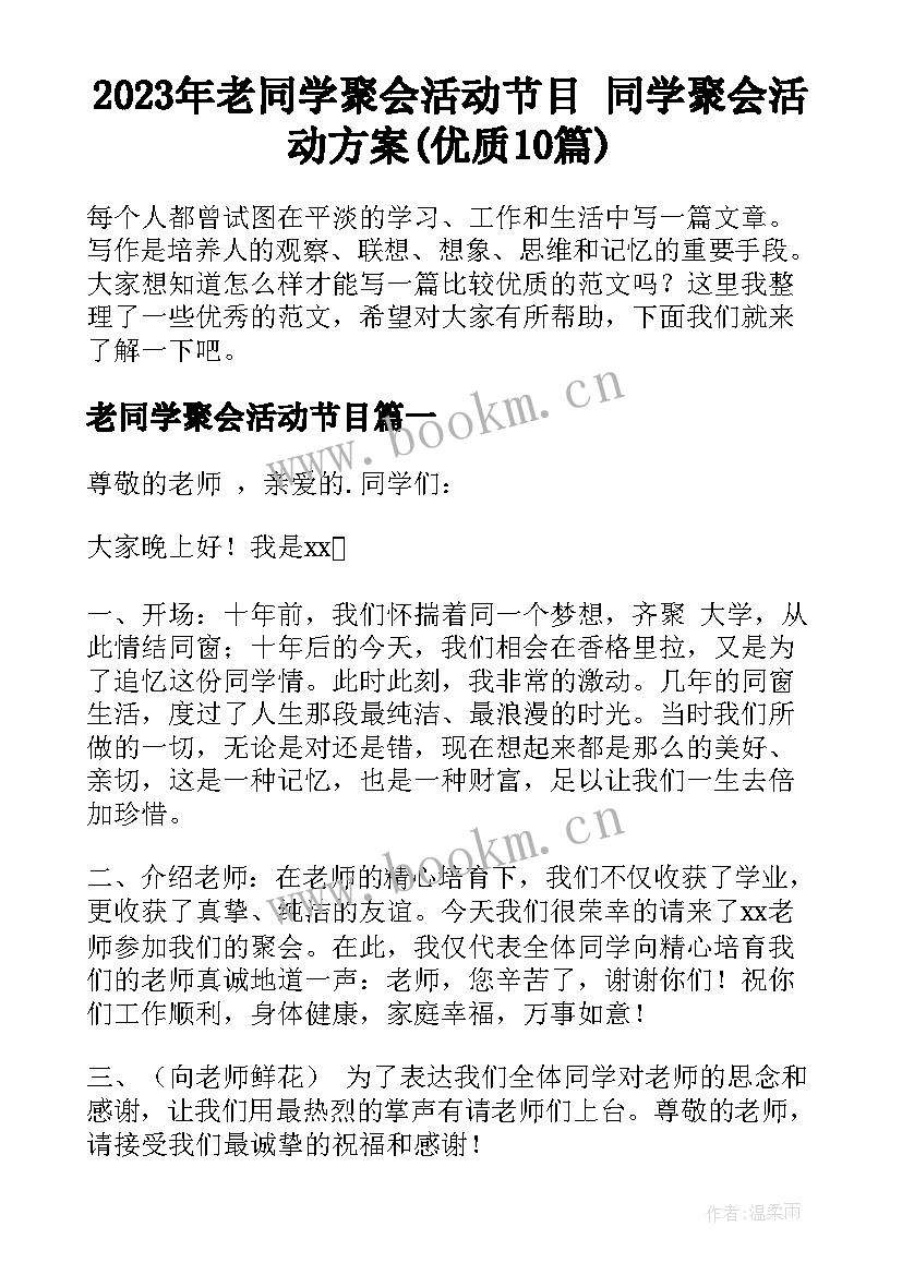 2023年老同学聚会活动节目 同学聚会活动方案(优质10篇)