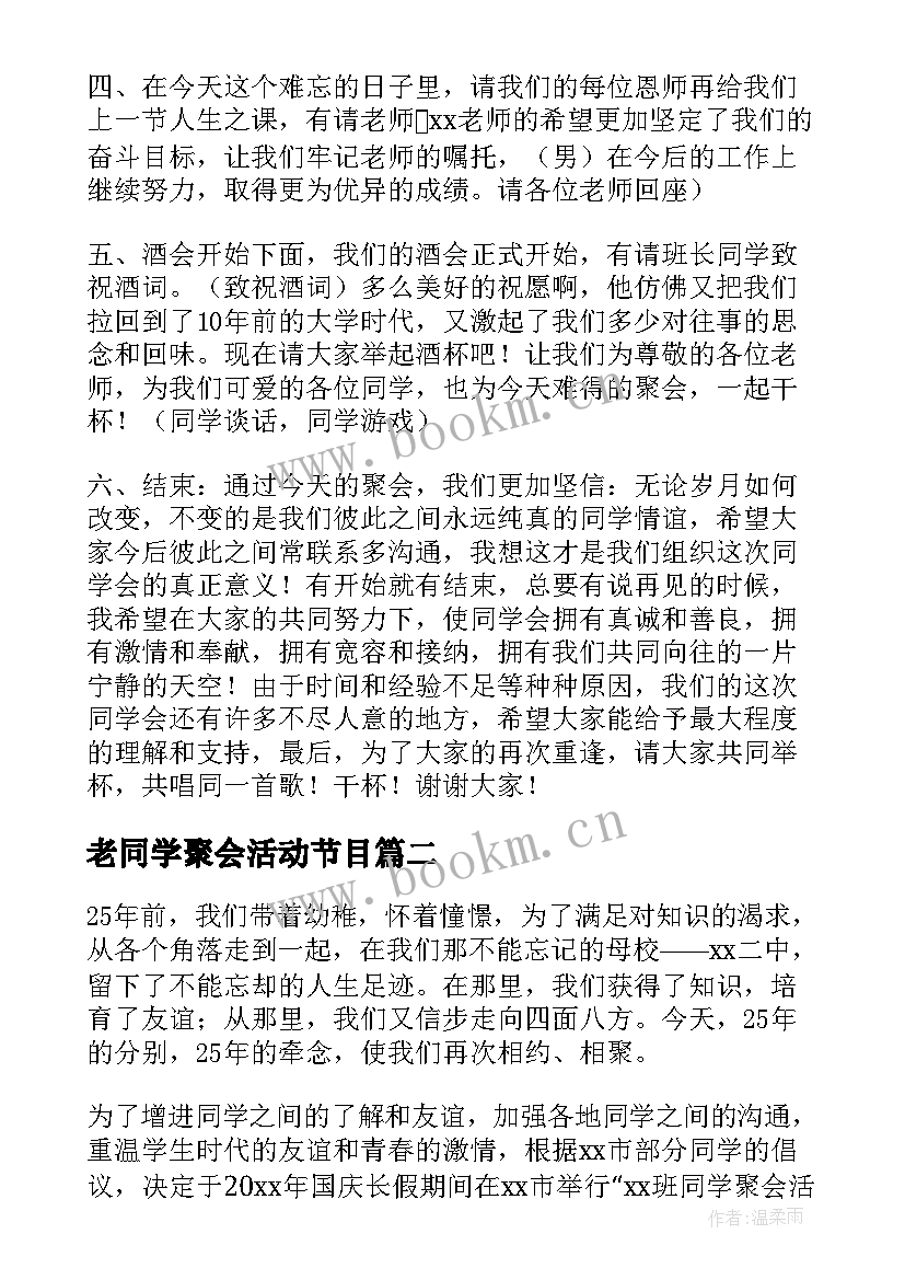 2023年老同学聚会活动节目 同学聚会活动方案(优质10篇)