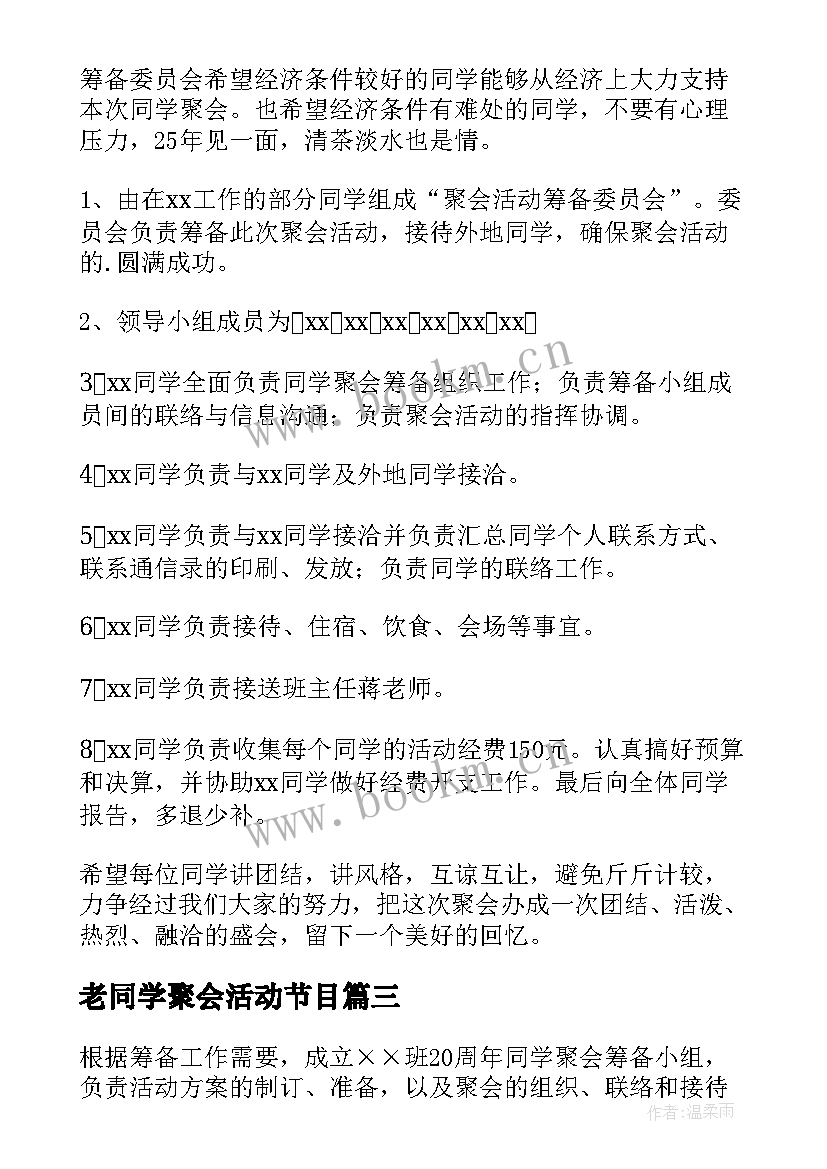 2023年老同学聚会活动节目 同学聚会活动方案(优质10篇)