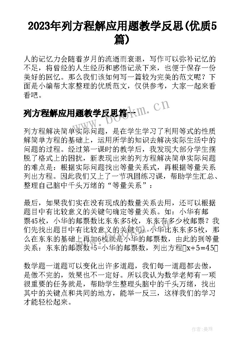 2023年列方程解应用题教学反思(优质5篇)