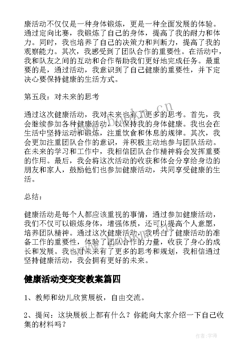 最新健康活动变变变教案(汇总9篇)