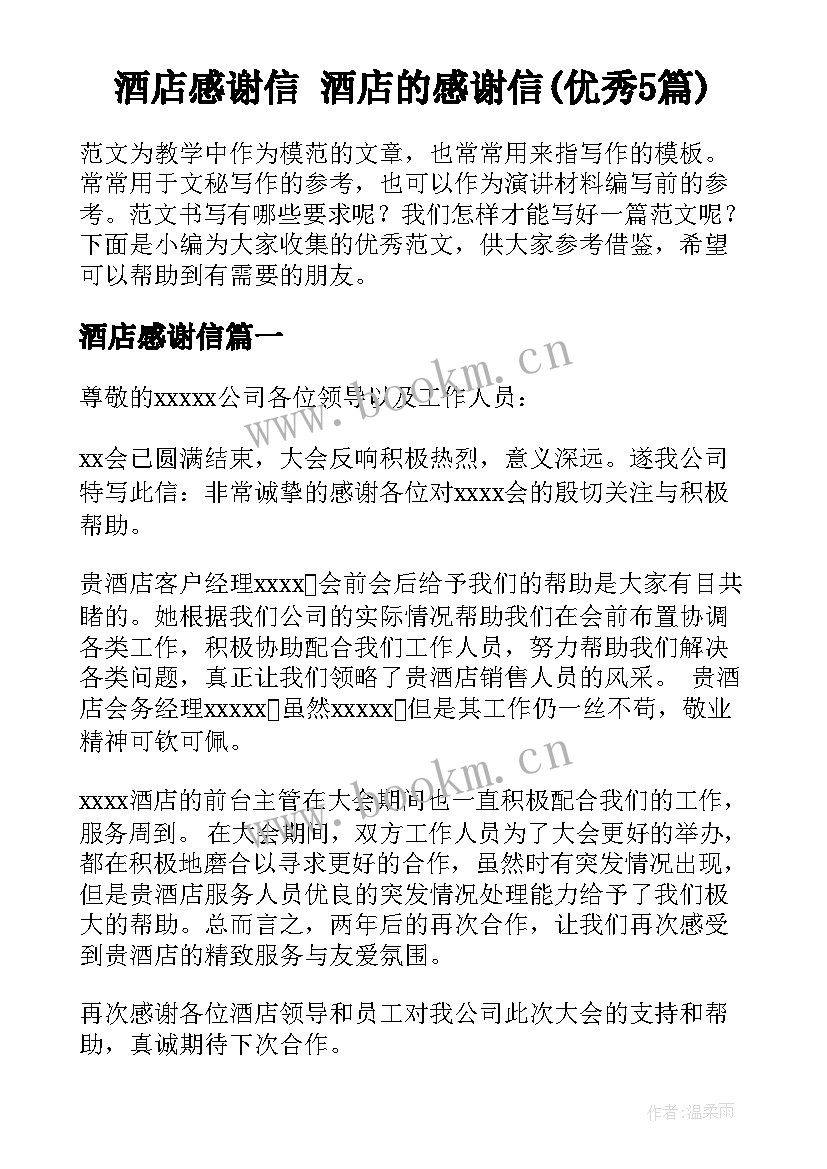 酒店感谢信 酒店的感谢信(优秀5篇)