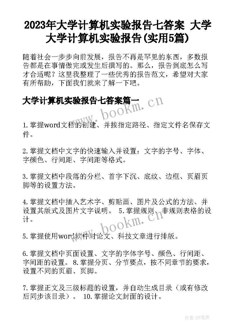 2023年大学计算机实验报告七答案 大学大学计算机实验报告(实用5篇)