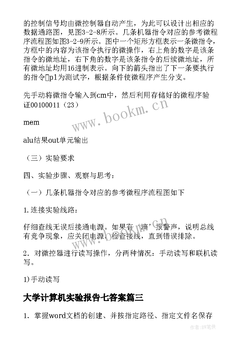 2023年大学计算机实验报告七答案 大学大学计算机实验报告(实用5篇)