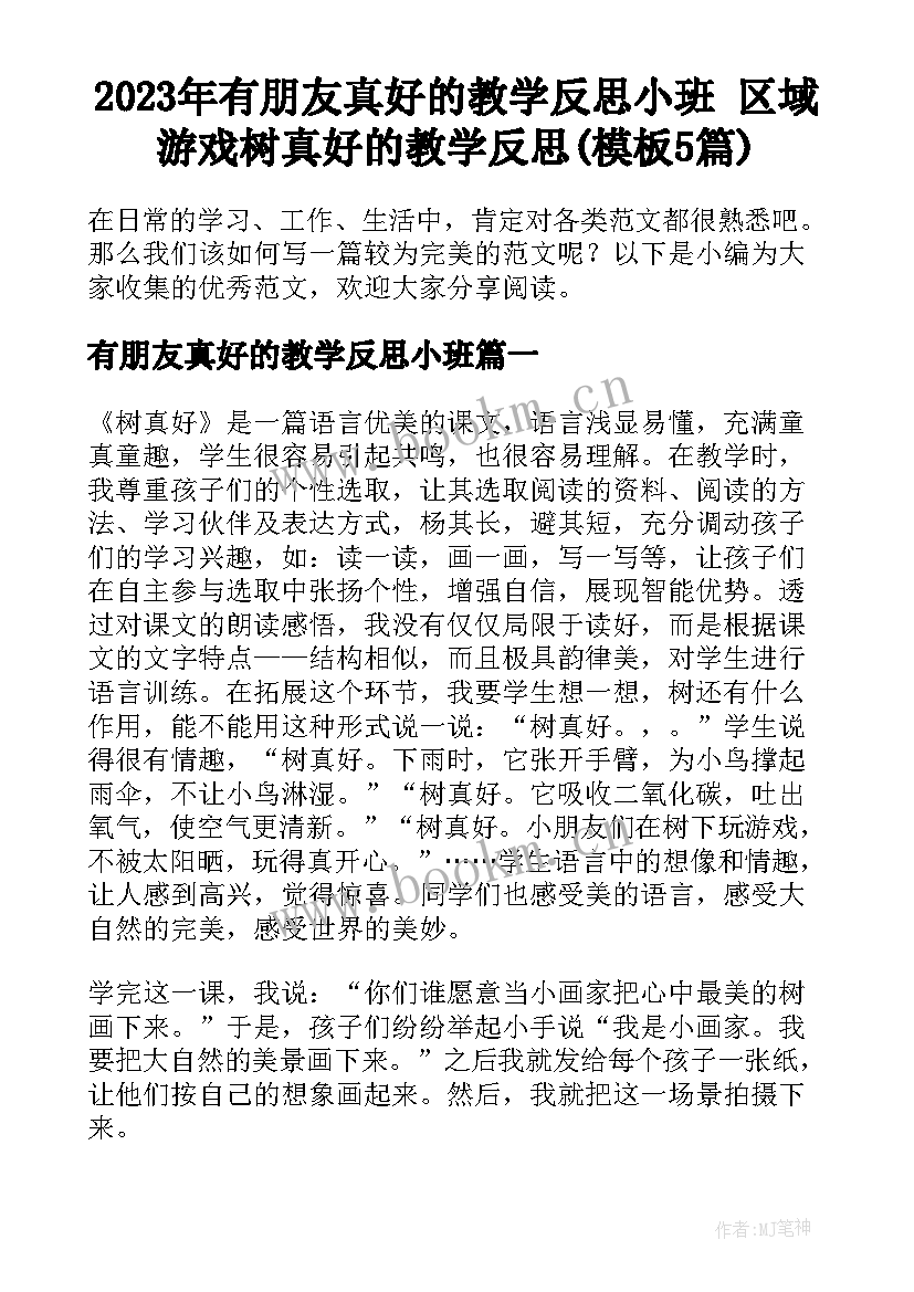 2023年有朋友真好的教学反思小班 区域游戏树真好的教学反思(模板5篇)