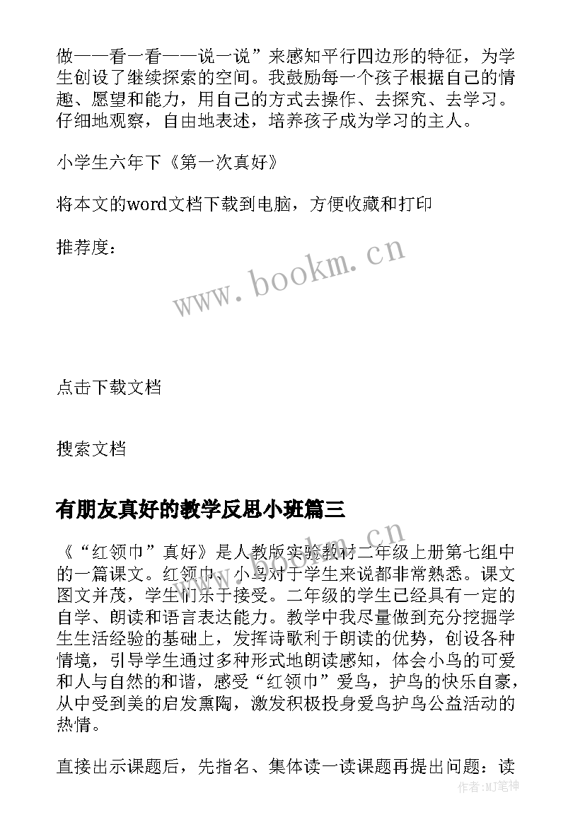 2023年有朋友真好的教学反思小班 区域游戏树真好的教学反思(模板5篇)