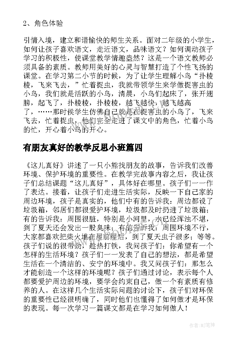 2023年有朋友真好的教学反思小班 区域游戏树真好的教学反思(模板5篇)