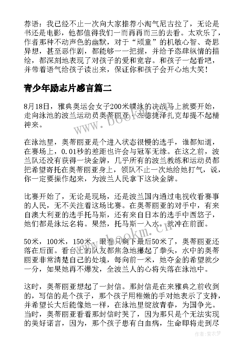 青少年励志片感言 给青少年的励志书籍(精选5篇)