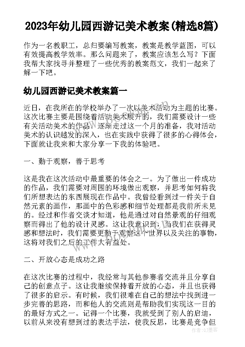 2023年幼儿园西游记美术教案(精选8篇)