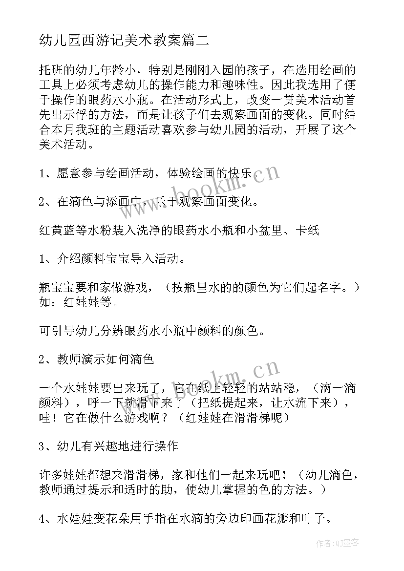 2023年幼儿园西游记美术教案(精选8篇)