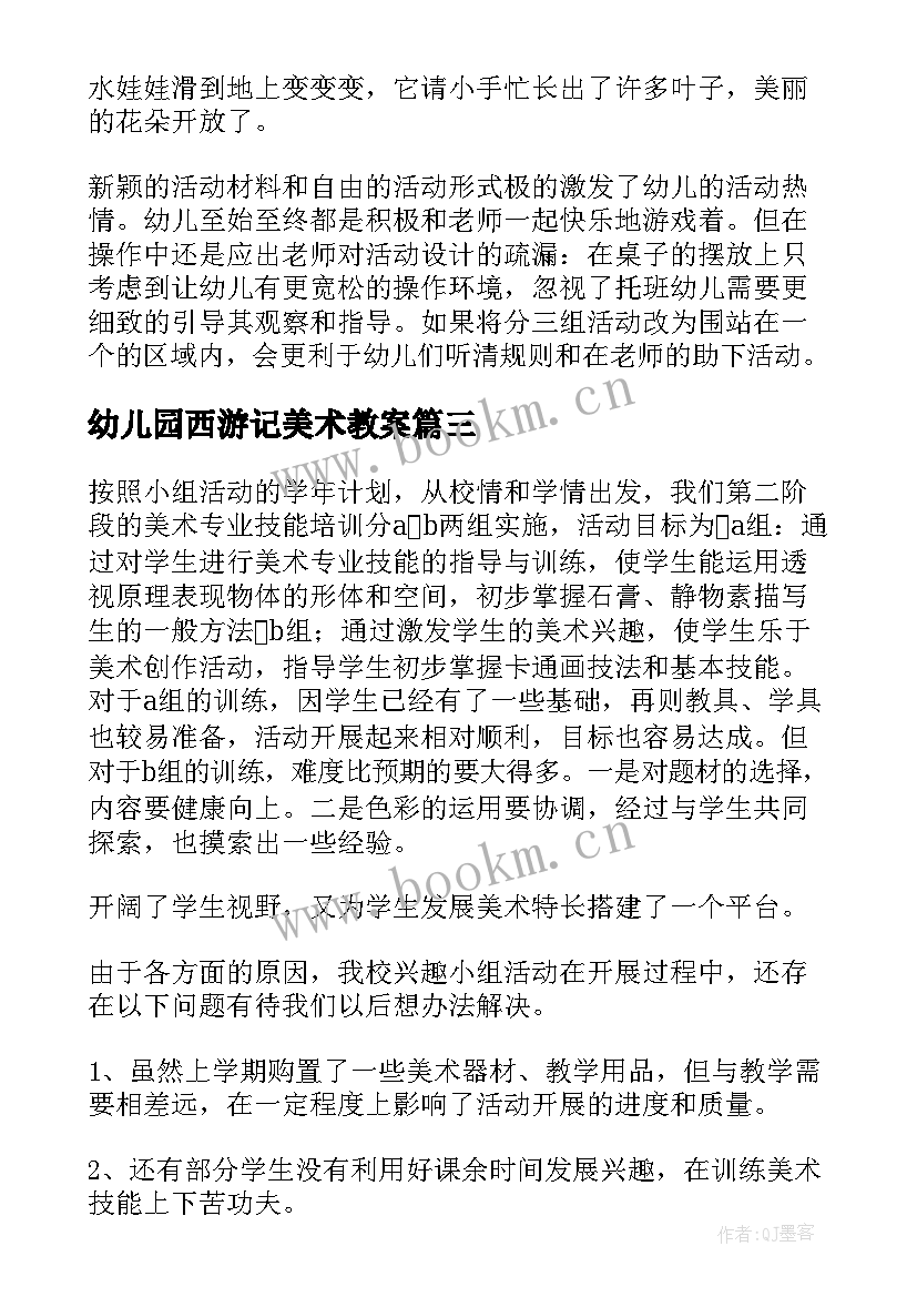 2023年幼儿园西游记美术教案(精选8篇)