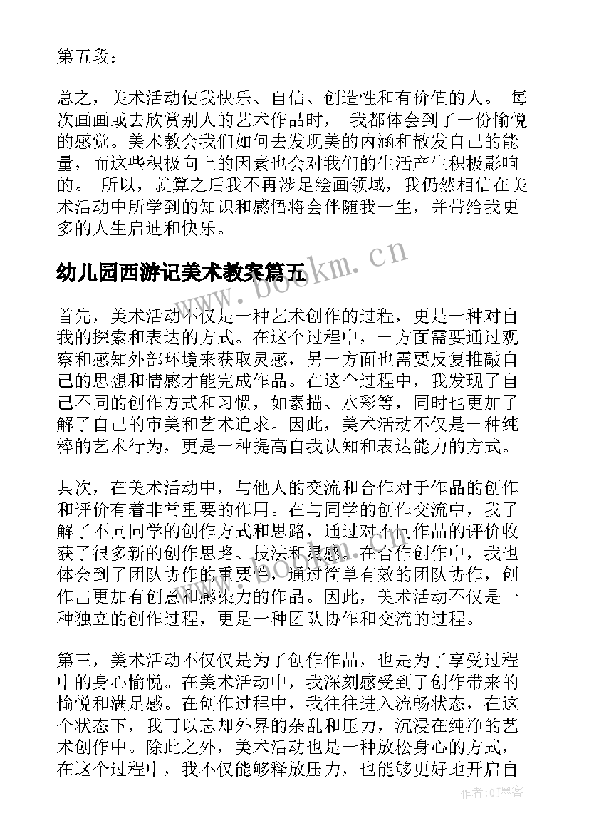 2023年幼儿园西游记美术教案(精选8篇)