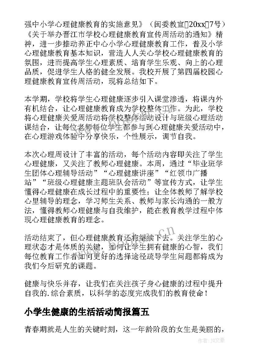 最新小学生健康的生活活动简报 小学生心理健康活动简报(通用5篇)