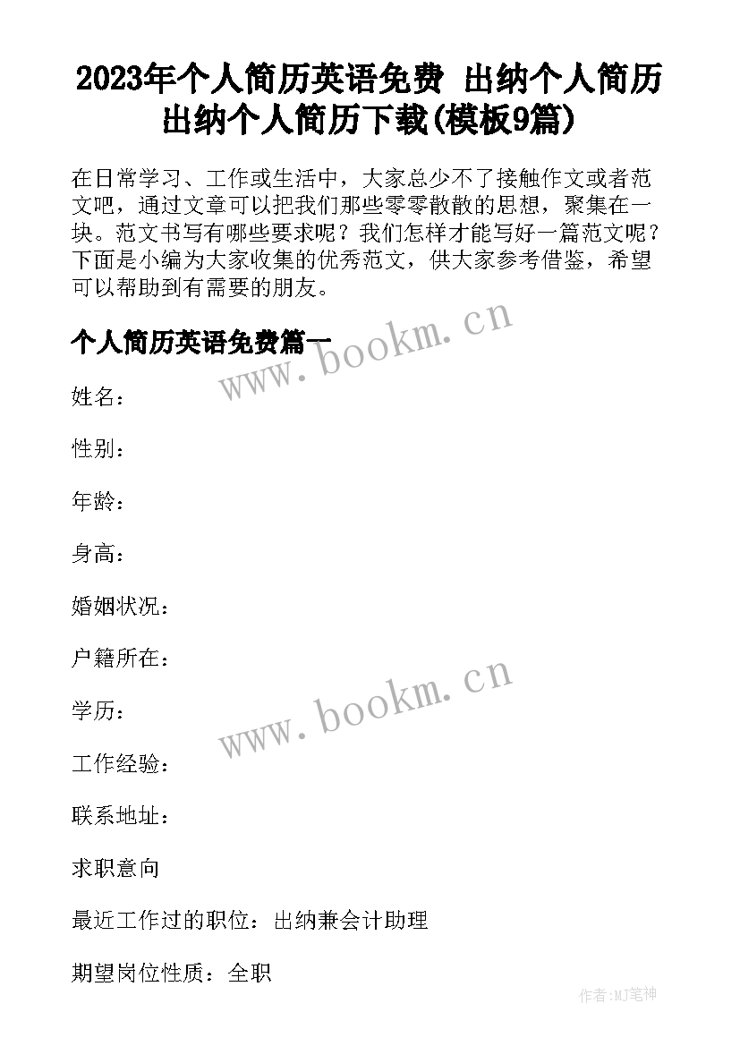 2023年个人简历英语免费 出纳个人简历出纳个人简历下载(模板9篇)