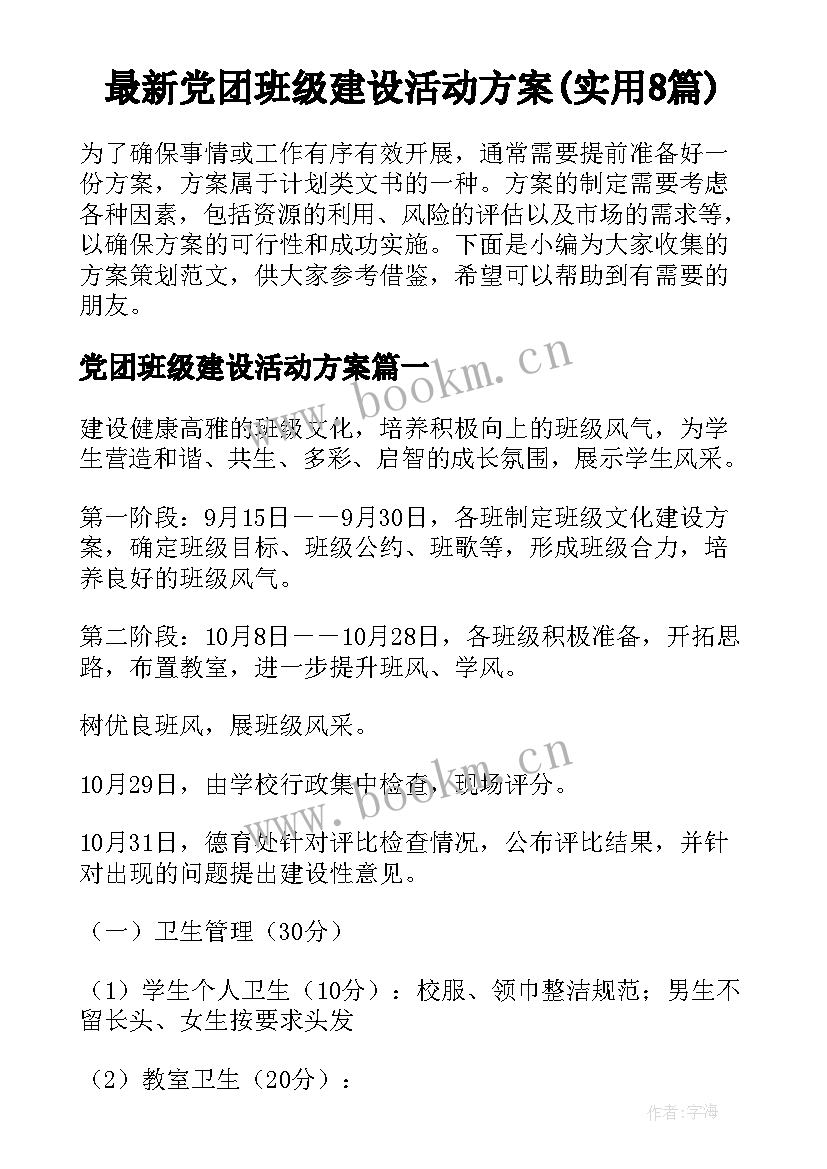 最新党团班级建设活动方案(实用8篇)