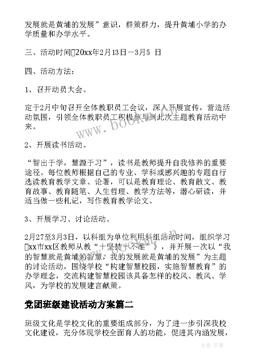 最新党团班级建设活动方案(实用8篇)