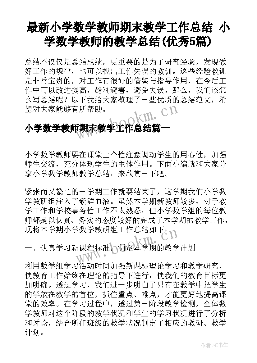 最新小学数学教师期末教学工作总结 小学数学教师的教学总结(优秀5篇)