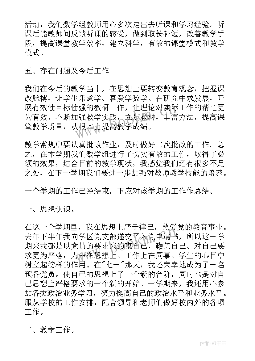 最新小学数学教师期末教学工作总结 小学数学教师的教学总结(优秀5篇)