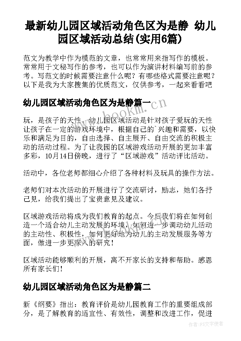 最新幼儿园区域活动角色区为是静 幼儿园区域活动总结(实用6篇)