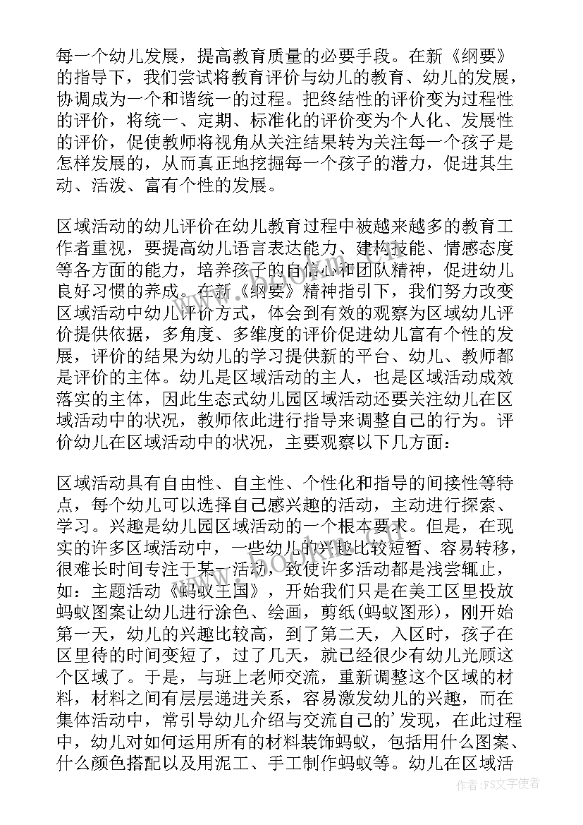 最新幼儿园区域活动角色区为是静 幼儿园区域活动总结(实用6篇)