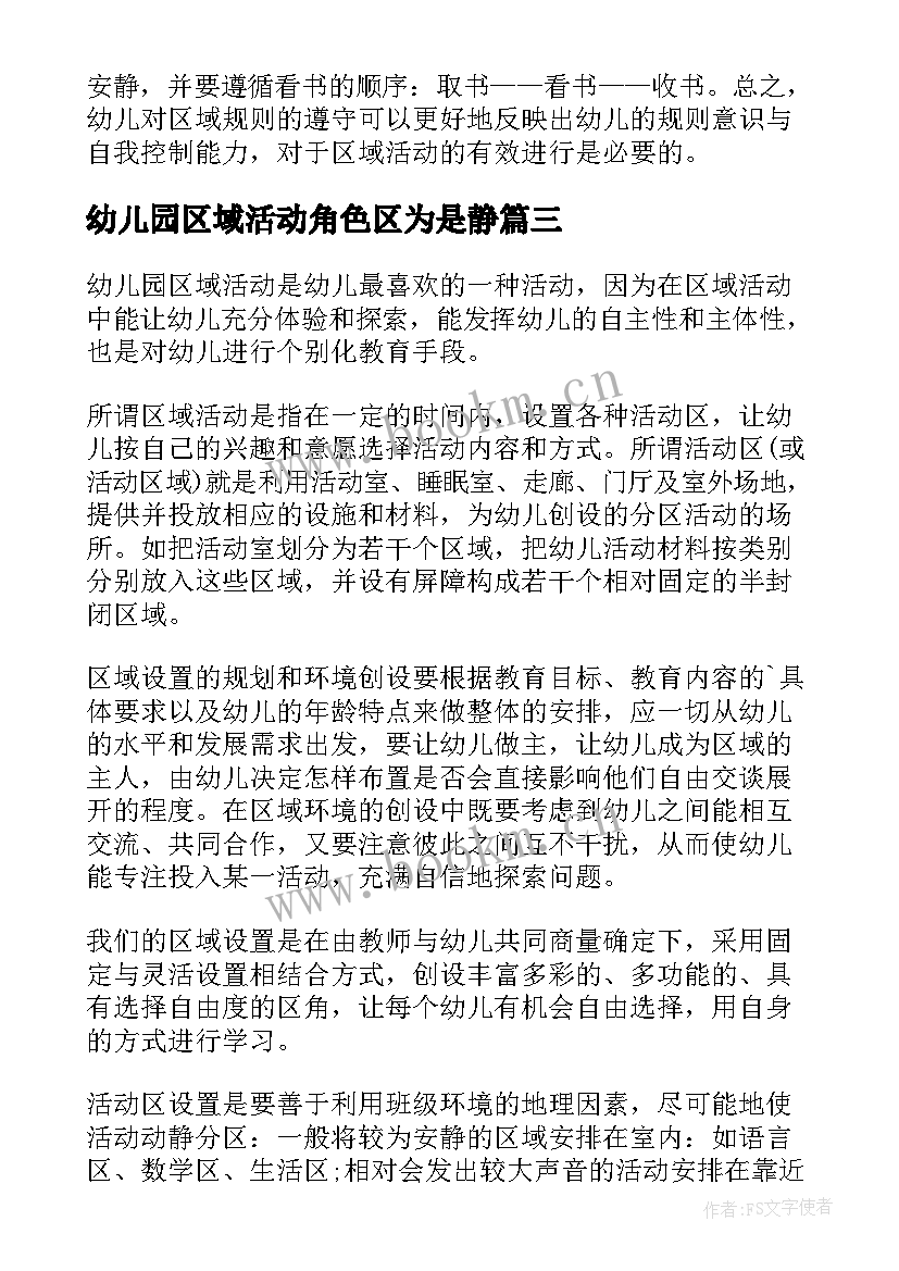 最新幼儿园区域活动角色区为是静 幼儿园区域活动总结(实用6篇)