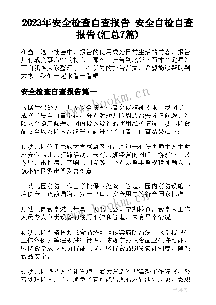 2023年安全检查自查报告 安全自检自查报告(汇总7篇)