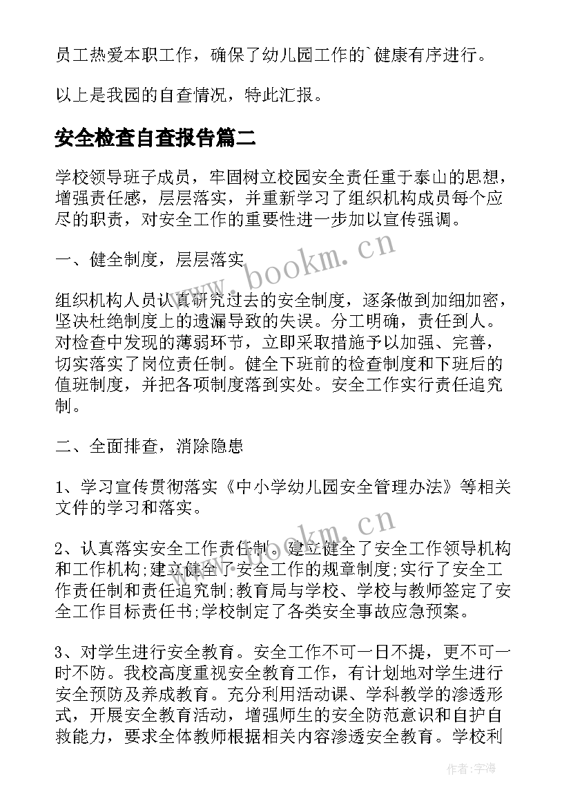 2023年安全检查自查报告 安全自检自查报告(汇总7篇)