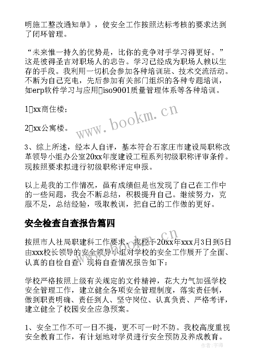 2023年安全检查自查报告 安全自检自查报告(汇总7篇)