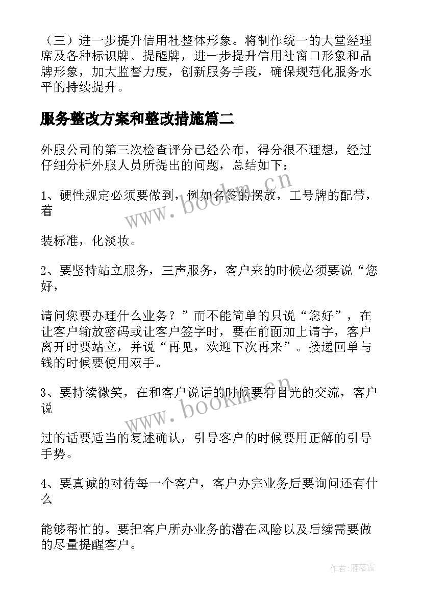 最新服务整改方案和整改措施 服务整改报告(模板9篇)