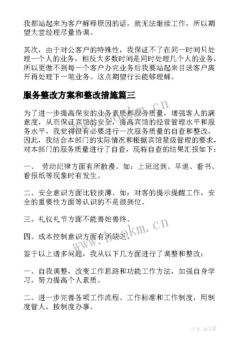 最新服务整改方案和整改措施 服务整改报告(模板9篇)