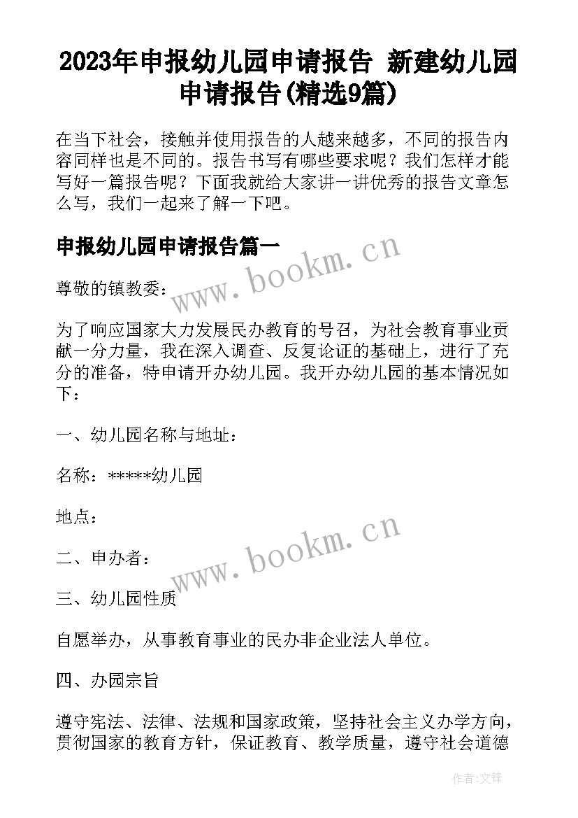 2023年申报幼儿园申请报告 新建幼儿园申请报告(精选9篇)