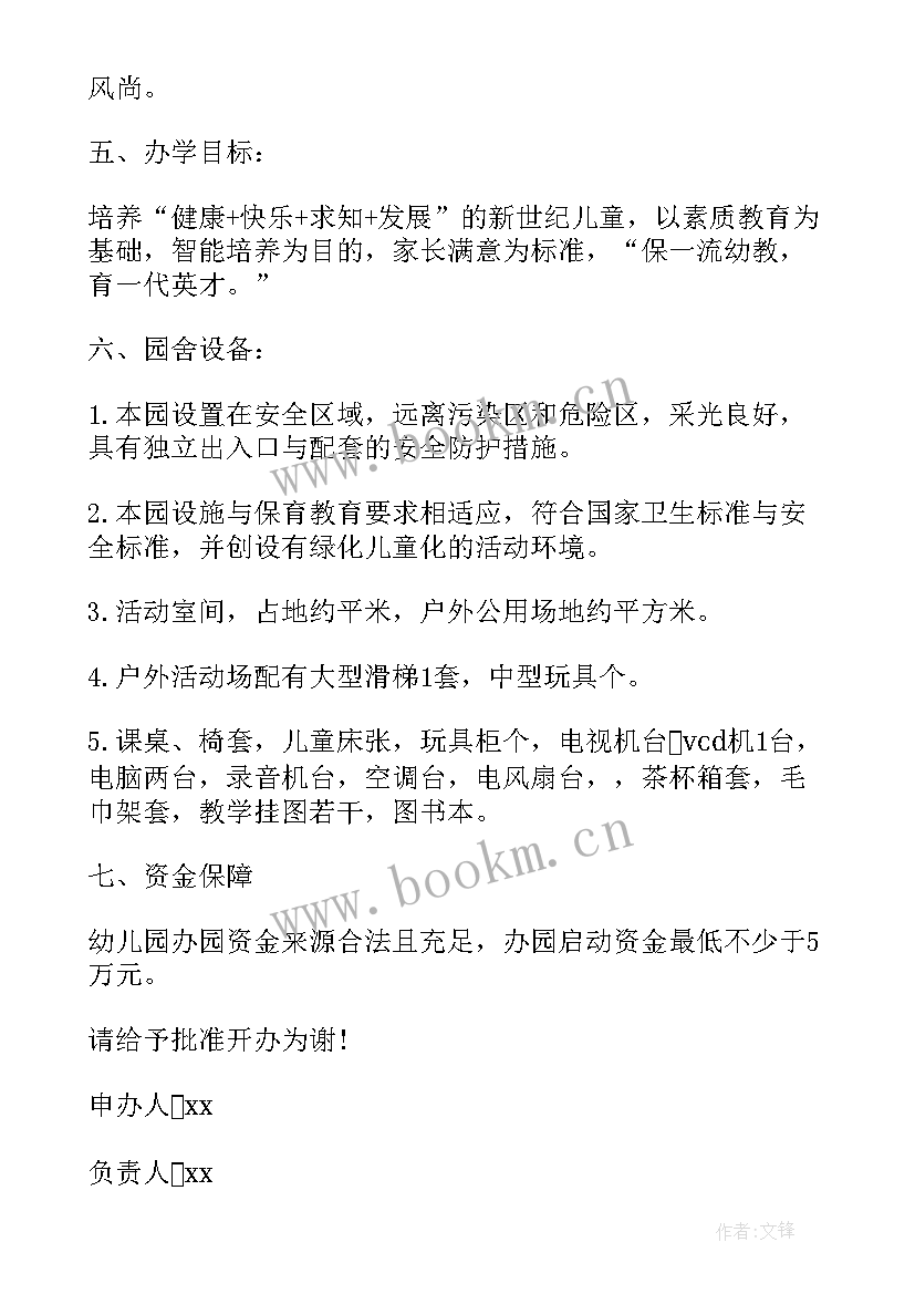 2023年申报幼儿园申请报告 新建幼儿园申请报告(精选9篇)