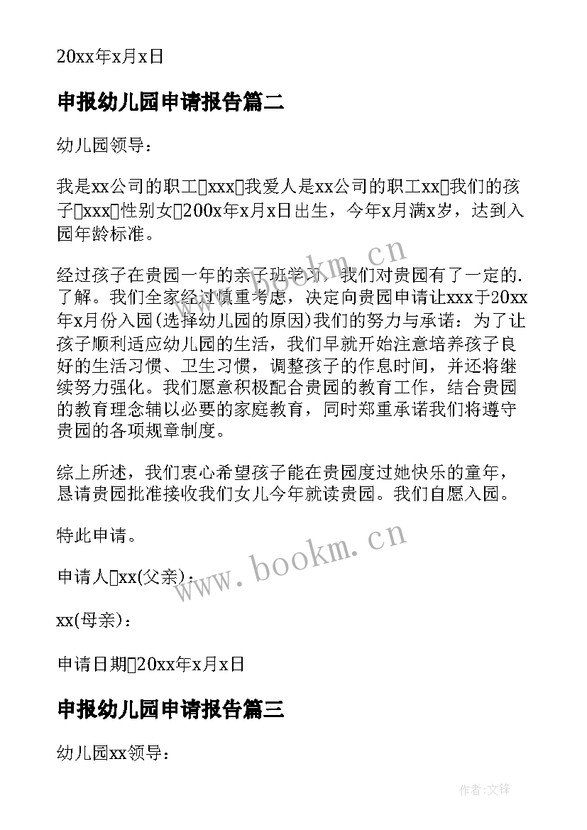 2023年申报幼儿园申请报告 新建幼儿园申请报告(精选9篇)