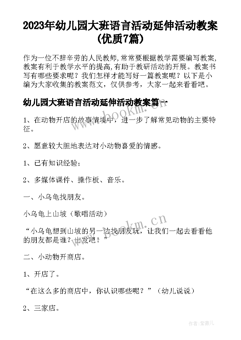 2023年幼儿园大班语言活动延伸活动教案(优质7篇)