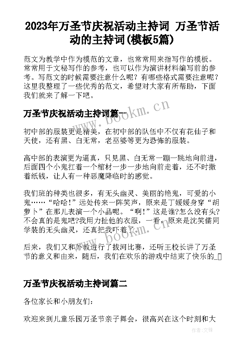 2023年万圣节庆祝活动主持词 万圣节活动的主持词(模板5篇)