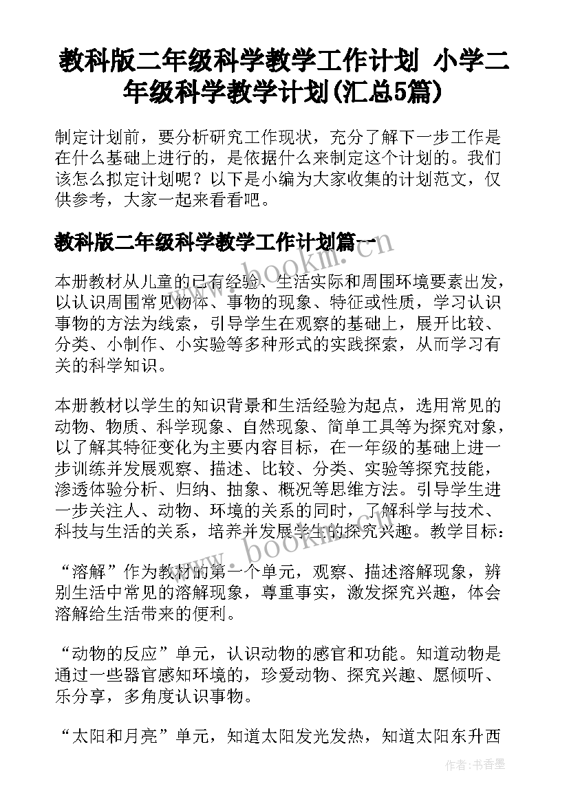 教科版二年级科学教学工作计划 小学二年级科学教学计划(汇总5篇)