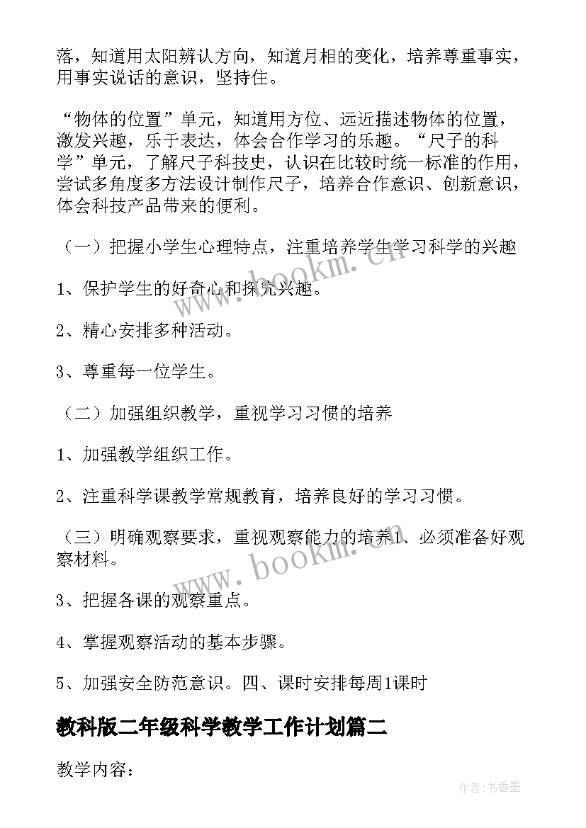 教科版二年级科学教学工作计划 小学二年级科学教学计划(汇总5篇)