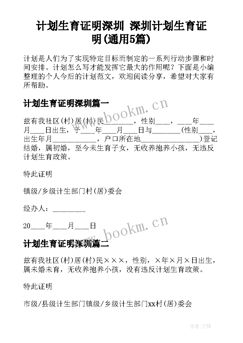 计划生育证明深圳 深圳计划生育证明(通用5篇)