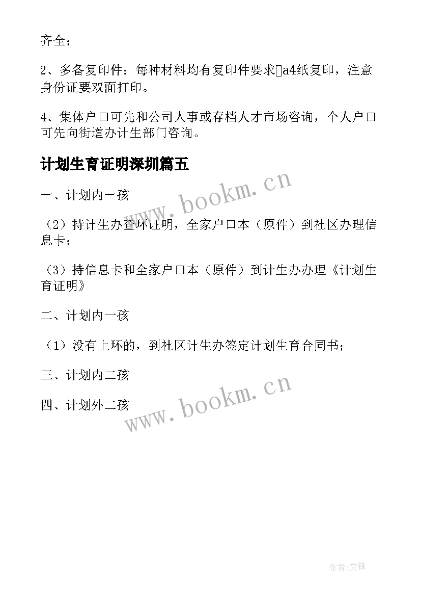 计划生育证明深圳 深圳计划生育证明(通用5篇)