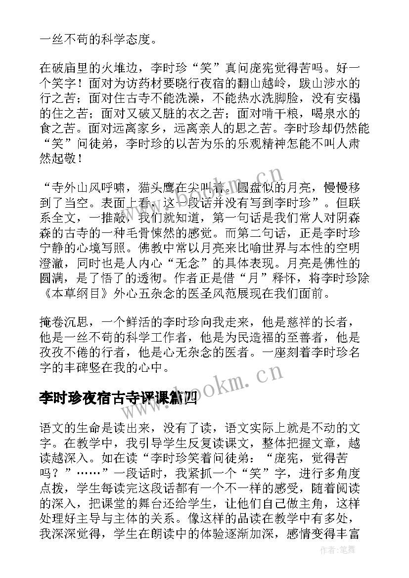 2023年李时珍夜宿古寺评课 李时珍夜宿古寺教学反思(大全5篇)