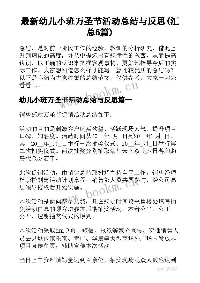 最新幼儿小班万圣节活动总结与反思(汇总6篇)