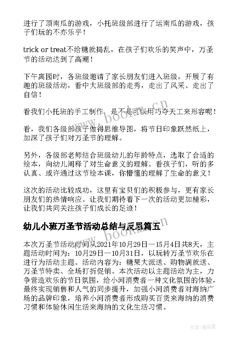 最新幼儿小班万圣节活动总结与反思(汇总6篇)