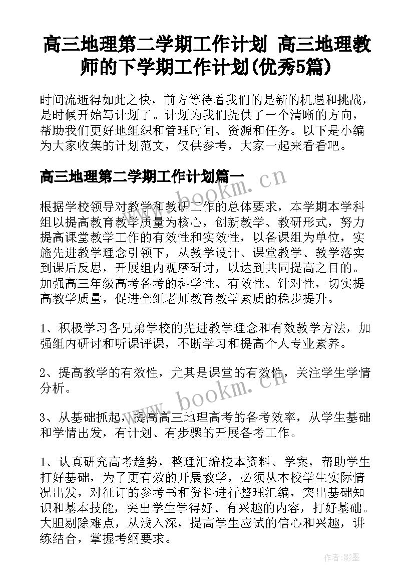 高三地理第二学期工作计划 高三地理教师的下学期工作计划(优秀5篇)