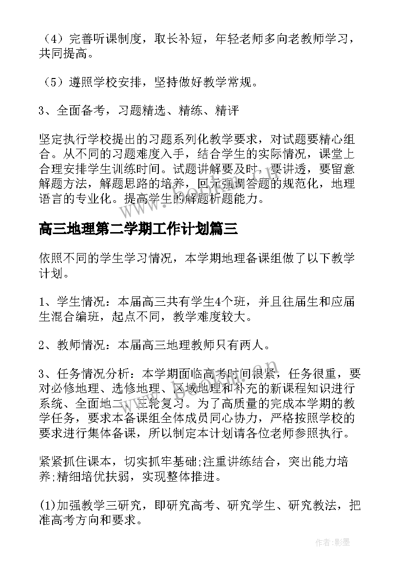 高三地理第二学期工作计划 高三地理教师的下学期工作计划(优秀5篇)