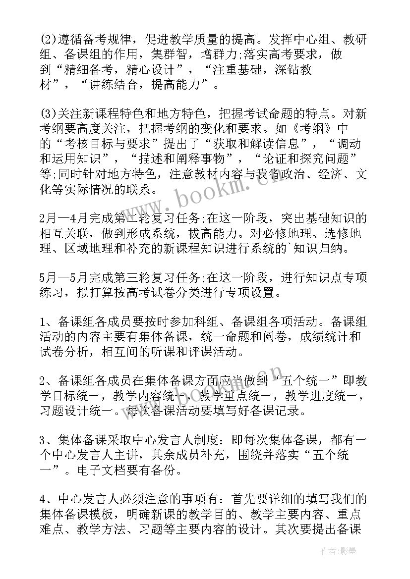 高三地理第二学期工作计划 高三地理教师的下学期工作计划(优秀5篇)