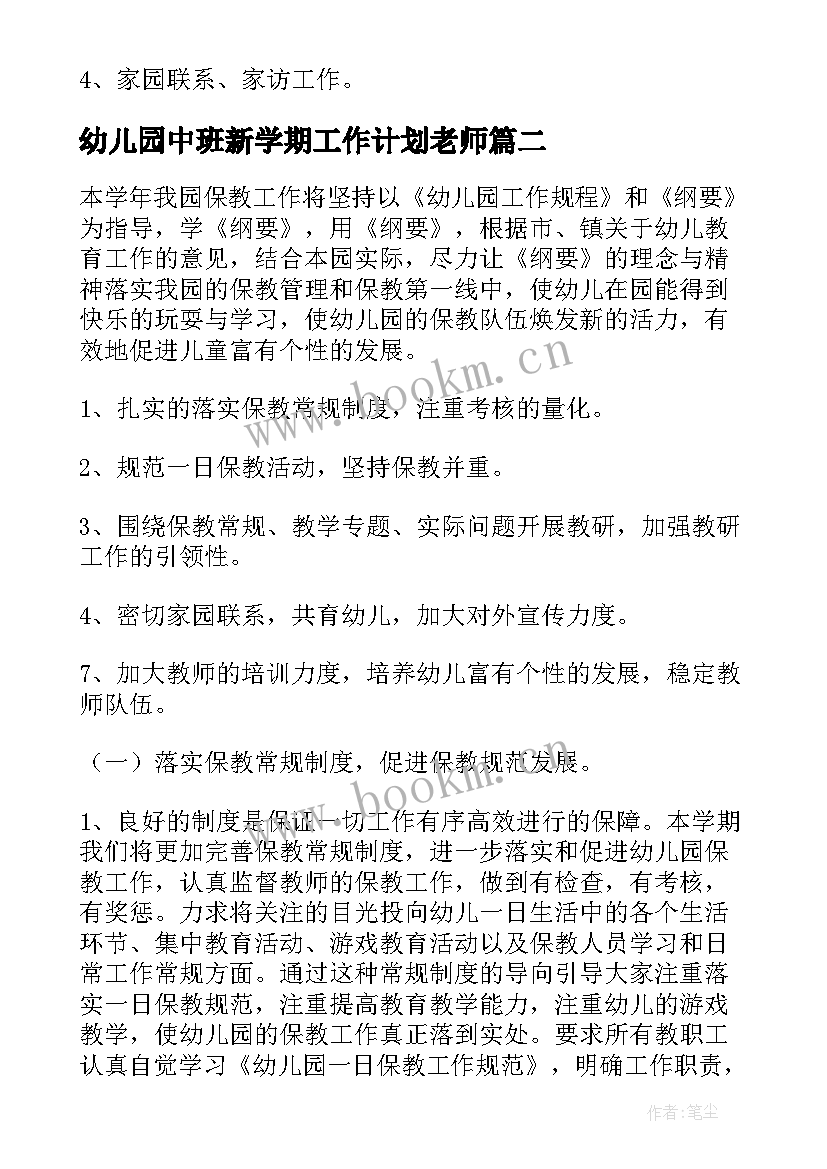 2023年幼儿园中班新学期工作计划老师 新学期幼儿园工作计划(模板6篇)