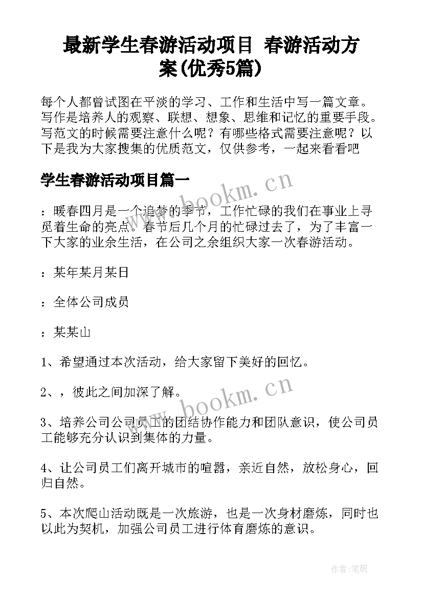 最新学生春游活动项目 春游活动方案(优秀5篇)