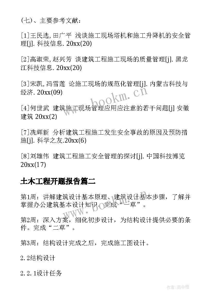 土木工程开题报告 土木工程专业毕业设计开题报告(通用8篇)