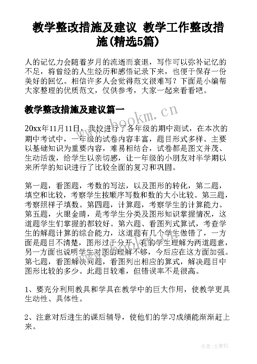 教学整改措施及建议 教学工作整改措施(精选5篇)